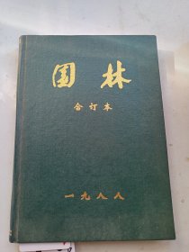 园林1988/1~6