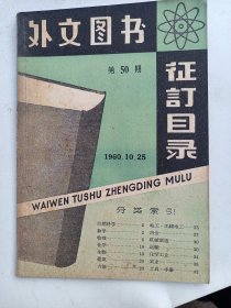 外文图书征订目录 1960年    第 50期