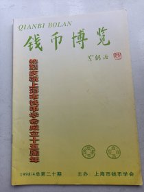 钱币博览 1998 年4