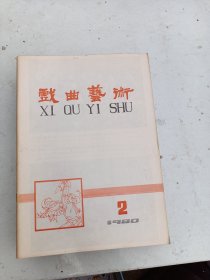 1980年2《戏曲艺术 》