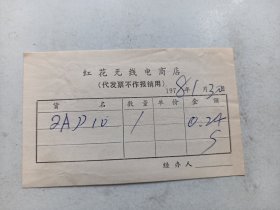 1978.1年  上海市红花无线电商店 发票
