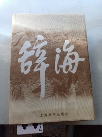 辞海（缩印本 2000年版）