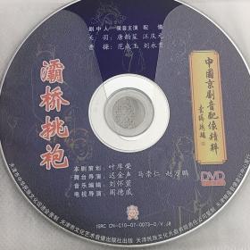 中国京剧音配像精粹  灞桥挑袍 DVD碟片