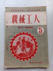 机械工人  1953年5