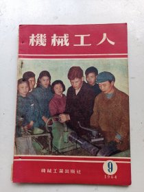 机械工人  1954年9