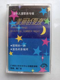 老磁带： 美丽的夏夜一少年儿童歌曲专辑