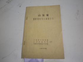 1960 山东省 腰斩黄河写生画展目录