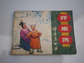 连环画——呼家将2