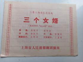 三个女婿（滑稽戏.节目单）