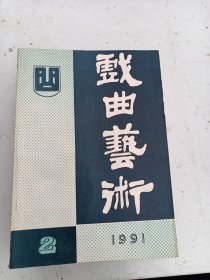 1991年2《戏曲艺术 》