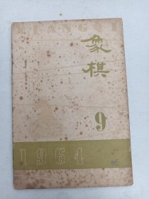 象棋   1964年9