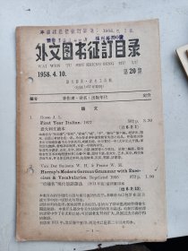 外文图书征订目录 1958年    第 20期