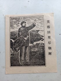 版画宣传画   毛主席  芙蓉国里尽朝晖