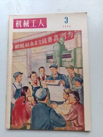 机械工人  1956年3