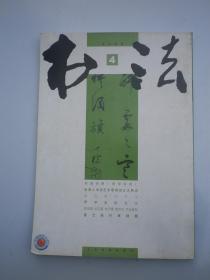 书法杂志2005年   4 期