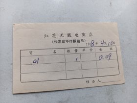1978.4年  上海市红花无线电商店 发票.