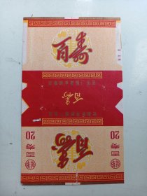 烟标 百寿