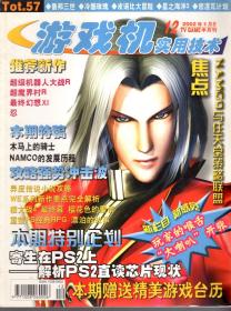 游戏机实用技术.2002年2、（5-6合刊）、7、10、11、12、13、19、20、21期.总第47、（50-51合刊）52、55、56、57、58、64、65、66期.10册合售