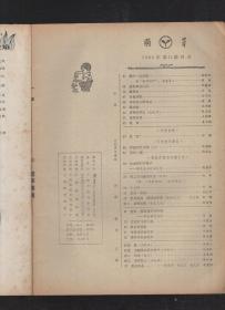 萌芽1983年第1、2、5-8、10-12期.9册合售.1983年总目录