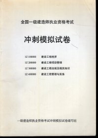 全国一级建造师执业资格考试冲刺模拟试卷