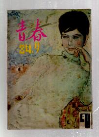 青春1984年12册全.总第62-73期.庆祝创刊五周年.1984年总目录