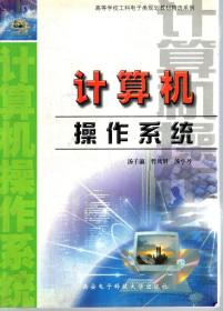 高等学校工科电子类规划教材精选系列.计算机操作系统