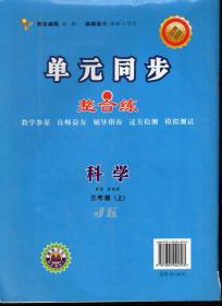 单元同步整合练.科学.三年级上.JK、道德与法治.三年级上.RJ.2册合售