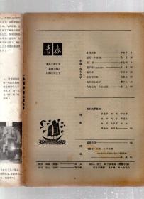 青春1984年12册全.总第62-73期.庆祝创刊五周年.1984年总目录