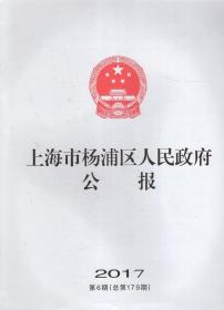 上海市杨浦区人民政府公报2017年第6期.总第179期