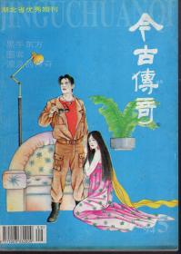 今古传奇1994年第5期.总71期