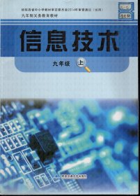 九年义务教育教材.信息技术.九年级.上.4版