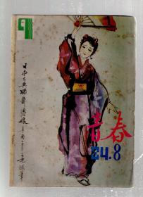 青春1984年12册全.总第62-73期.庆祝创刊五周年.1984年总目录