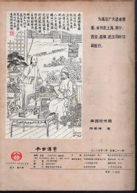 今古传奇1986年第1、2、3期.总第19、20、21期.3册合售.纪念创刊五周年题辞