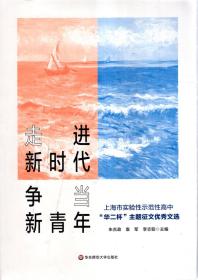 上海市实验性示范性高中.华二杯主题征文优秀文选.走近新时代.争当新青年.全新未拆封