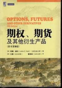 期权、期货及其他衍生产品.原书第9版.全新未拆封