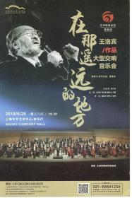 在那遥远的地方.王洛宾作品大型交响音乐会.曲目.天津歌舞剧院.董俊杰