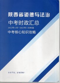 陕西省道德与法治中考时政汇总2022年6月-2023年5月时政.中考核心知识攻略