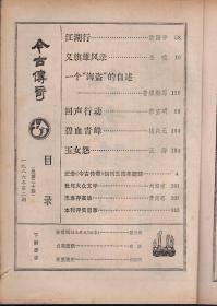 今古传奇1986年第1、2、3期.总第19、20、21期.3册合售.纪念创刊五周年题辞