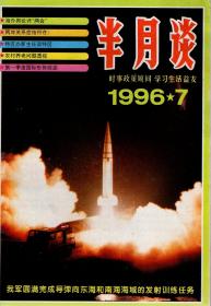 半月谈1996年第7期.总第383期