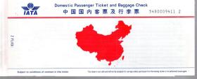 中国国内客票及行李票