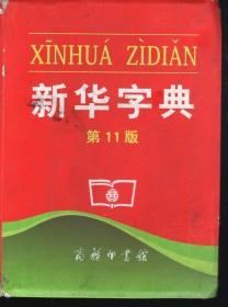 新华字典第11版.毛小东同学使用.小孩子使用1-2年没必要买新的