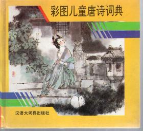 彩图儿童唐诗词典.汉语大词典出版社1993年1版1印.硬精装