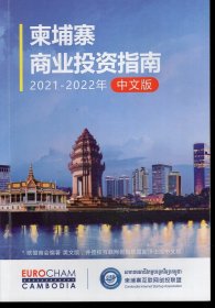 柬埔寨商业投资指南2021-2022年中文版