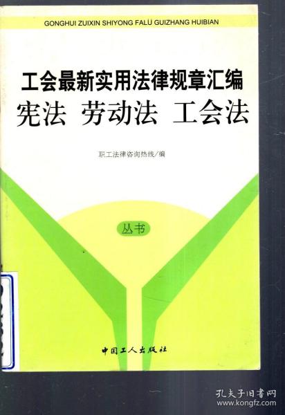 工会最新适用法律规章汇编.宪法.劳动法 工会法