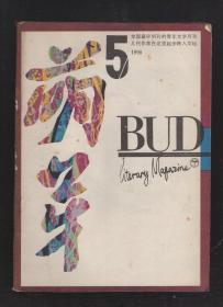 萌芽1990年第5、6、8、11期.4册合售.1989年度萌芽文学奖获奖作品及作者