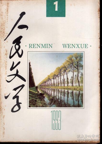 人民文学1993年第1-3、4、6、7、9-12期.总第401-403、404、406、407、409-412期.10册合售