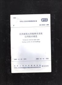 中华人民共和国国家标准.民用建筑太阳能热水系统应用技术规范GB50364-2005