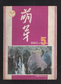 萌芽1983年第1、2、5-8、10-12期.9册合售.1983年总目录