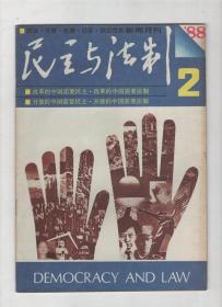 民主与法制1988年1-7、9-12期.总第102-108、110-113期.11册合售