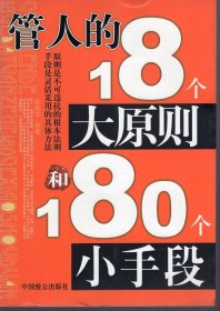 管人的18个大原则和180个小手段